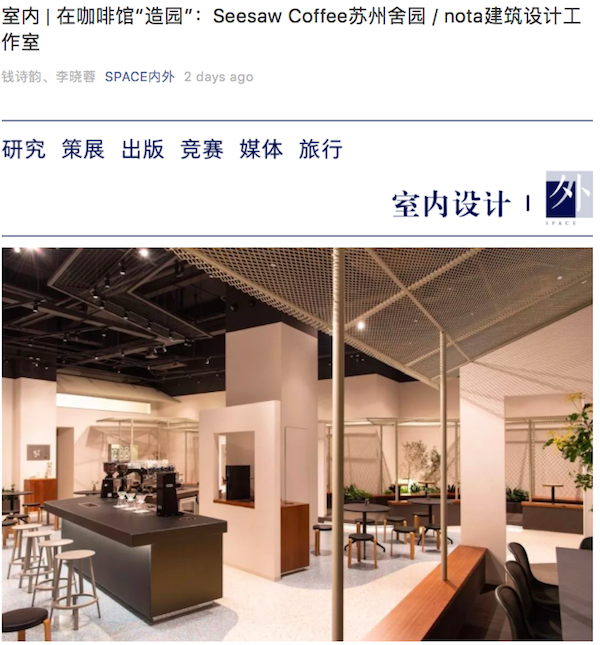 seesaw coffee舍园－space内外.png